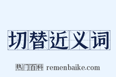 切替近义词是什么意思的图片
